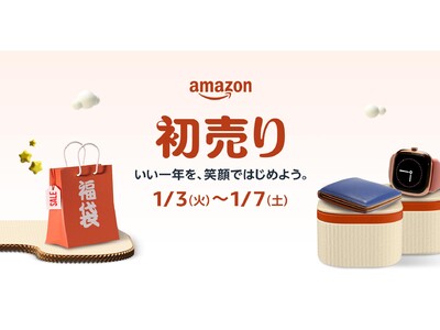 Amazon、年始のビッグセール「Amazon 初売り」を2023年1月3日（火）9時から1月7日（土）23時59分まで5日間開催