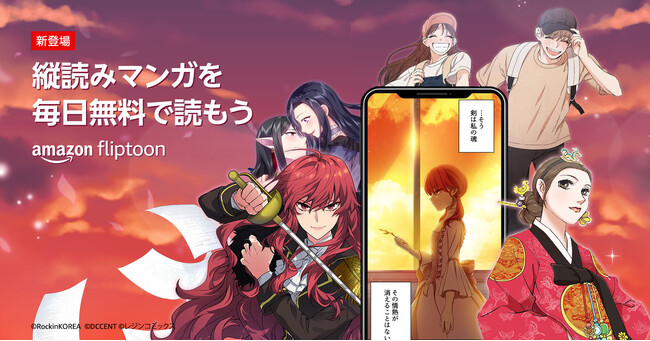 AmazonAtJ[̏cǂ݃}KɓVT[rXuAmazon Fliptoonv̒񋟂Jn