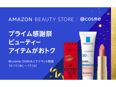 Amazon、「プライム感謝祭」に合わせたアイスタイルとのコラボレーションイベント「［プライム感謝祭］ Amazon Beauty Store | @cosme」を開催