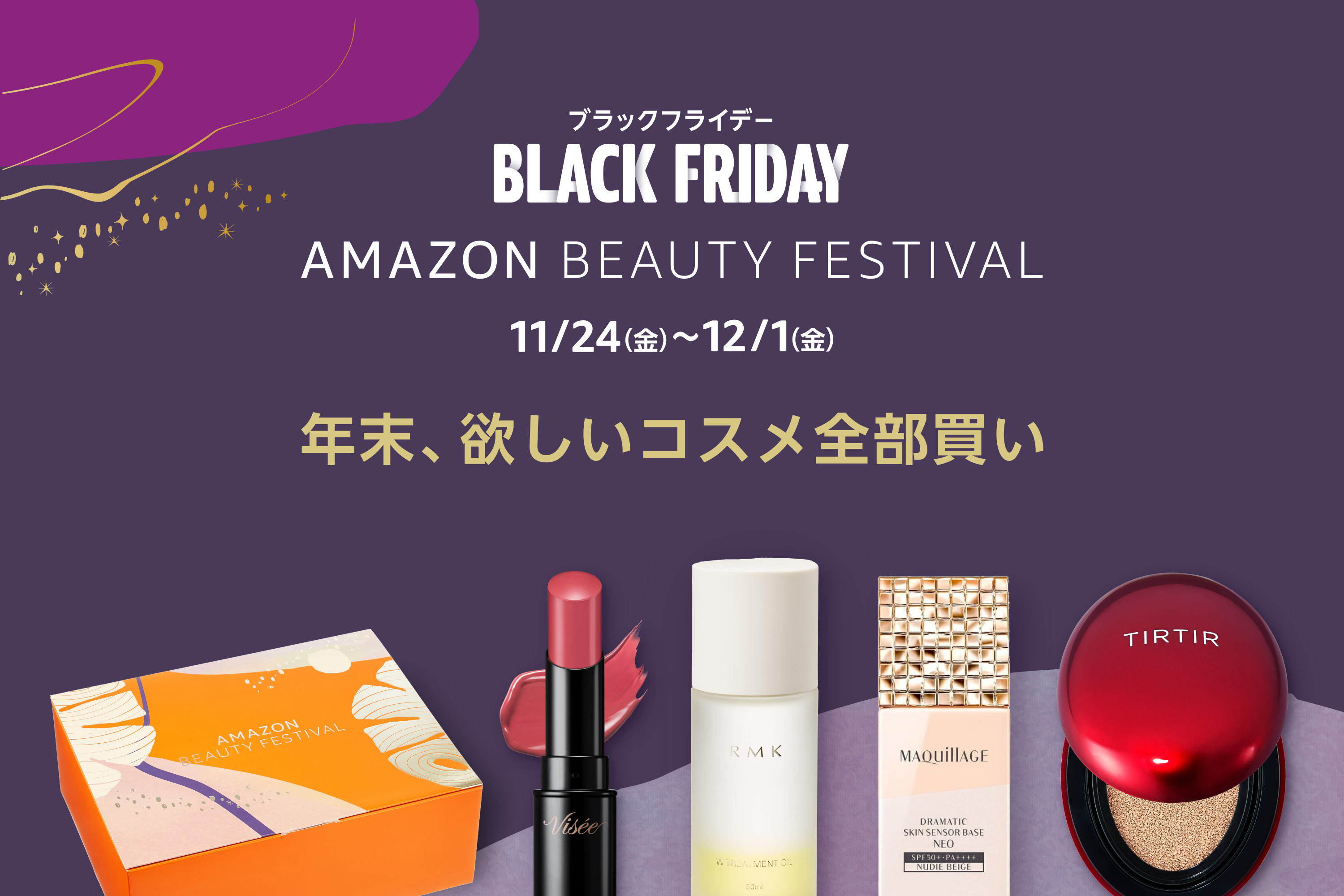 Amazon、「Amazonブラックフライデー」に合わせビューティーオンラインイベント「Amazon Beauty Festival　“年末、欲しいコスメ全部買い”」を開催