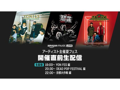Amazon Music、 『YON FES』、『DEAD POP FESTiVAL』、『京都大作戦』をさらに堪能できる開催直前番組を、Twitchにて6/14（金）19:00より生配信