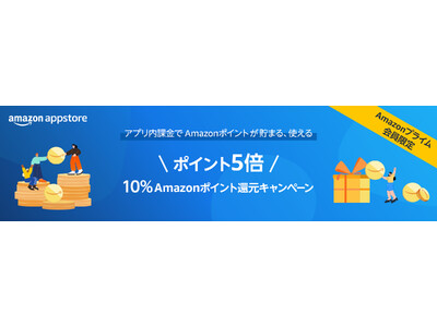 Amazonプライム会員のお客様限定、Amazonアプリストアのポイントが5倍になるキャンペーンを期間限定で開催