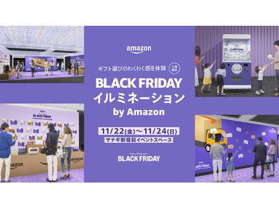 Amazon、ブラックフライデーでのギフト選びのわくわく感を体験できるイベント「BLACK FRIDAY イルミネーション by Amazon」を11月22日（金）から3日間限定で新宿にオープン