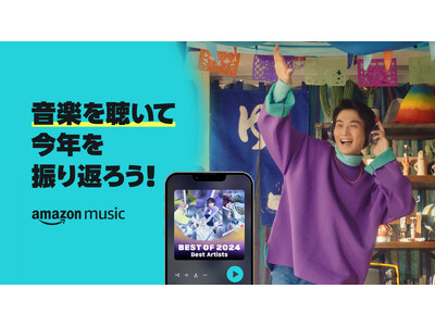 2024年のBESTプレイリストを聴いて今年を振り返ろう！Amazon Music Prime新キャンペーンを開始