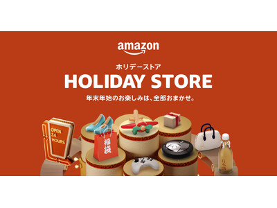 Amazon、年末年始のお買い物を便利にお楽しみいただける「ホリデーストア・年末年始特集」をオープン