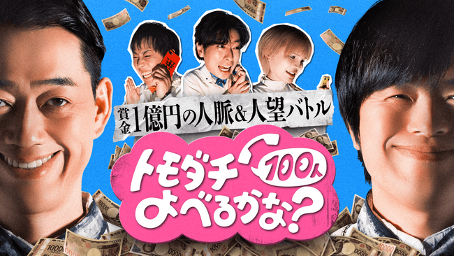 賞金1億円をかけたAmazonの新バラエティ番組『賞金1億円の人脈＆人望バトル　トモダチ100人よべるかな？』2025年8月1日（金）よりPrime Videoにて独占配信開始