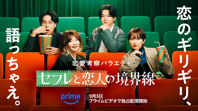 現代の“曖昧な関係”に切り込む“恋愛考察バラエティ”誕生！ 新番組『セフレと恋人の境界線』9月3日（水）Prime Videoで独占配信開始