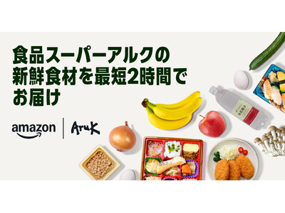 Amazonと丸久、広島市と周辺の一部エリアでAmazon初となる中国地方での生鮮食品オンライン販売を本...