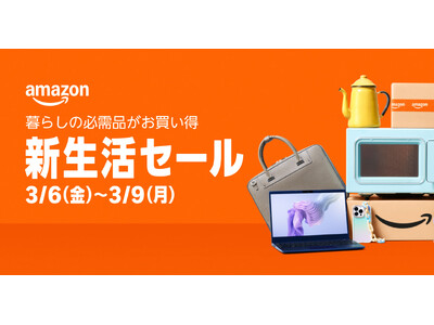 Amazon、「Amazon 新生活セール」を3月6日（金）0時から3月9日（月）23時59分まで4日間開催