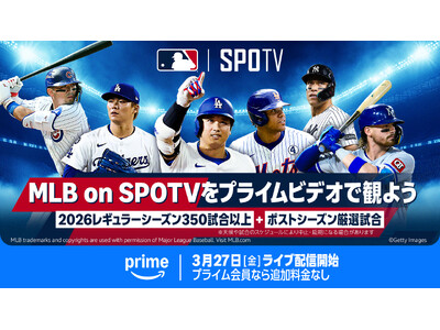 Prime VideoのSPOTVチャンネルで2026年のMLBのライブ配信　昨年から試合数を大幅に拡大