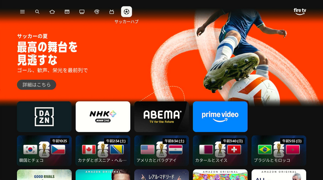 Amazon、最新Fire TV Stick HDおよび一部機種のUI上に日本初、期間限定で「サッカーハブ」を設置。「サッカーの夏、最高の舞台を見逃すな」