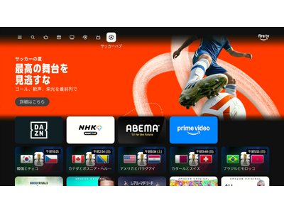Amazon、最新Fire TV Stick HDおよび一部機種のUI上に日本初、期間限定で「サッカーハブ」を設置。「サッカーの夏、最高の舞台を見逃すな」