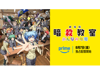『劇場版「暗殺教室」みんなの時間』 8月7日（金）よりPrime Videoにて独占配信決定！