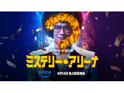 この番組、何かがおかしい―最後まで目が離せない、予測不能なノンストップ推理エンターテイメント　Prime Original映画『ミステリー・アリーナ』2026年8月14日（金）から世界独占配信決定！