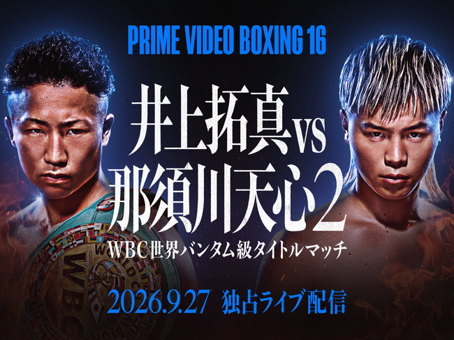 超破格！WBO チャンピオンベルトレプリカ　井上尚弥　井上拓真　那須川天心UFC Prime Video Boxing 16』あの激闘再び、井上拓真対那須川天心によるWBC