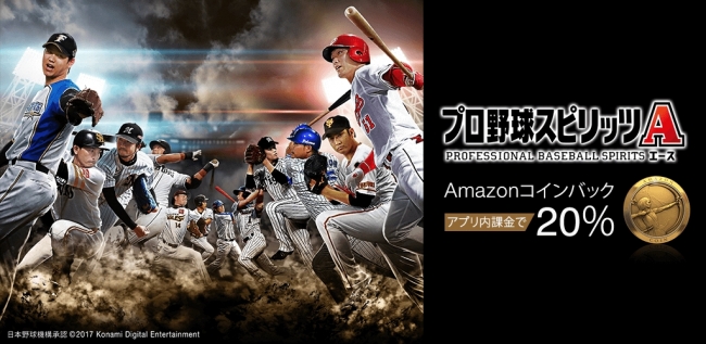 Amazon Androidアプリストア プロ野球スピリッツa の提供を開始 アマゾンジャパン合同会社 プレスリリース