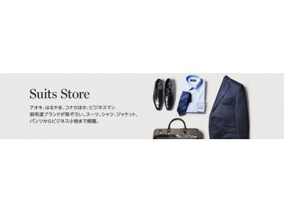 Amazon、Amazon Fashion 「Suits Store」を日本でオープン