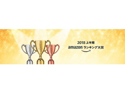 「Amazonランキング大賞 2018（上半期）」を発表