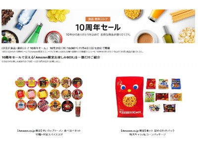 Amazon、「食品・飲料ストア 10周年セール」を開催　Amazon限定のユニークな「お楽しみBOX」各種や日替わりの特選タイムセール　“10年分のありがとう”を込めてお得な商品が盛りだくさん