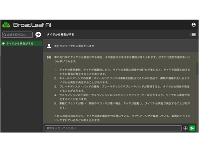 ブロードリーフ、『ChatGPT』とモビリティ産業に特化した独自データを活用した大規模言語モデル、および知識データベースを組み合わせ開発した対話型AI機能の試験運用を開始