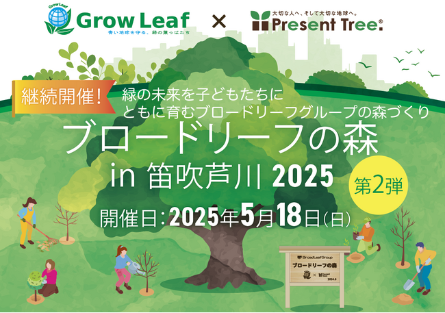 ブロードリーフ、山梨県笛吹市の『ブロードリーフの森』で植樹イベントを開催