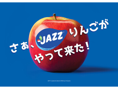 家族で楽しめるヘルシーなおやつ　　ニュージーランド産＜JAZZりんご＞5月下旬から全国販売開始