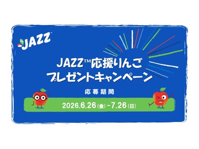 忙しい毎日に、JAZZ(TM)りんごがあなたを応援します！〈JAZZ(TM)応援りんご〉プレゼントキャンペーン開催 2026年6月26日（金）～7月26日（日）