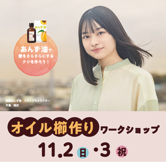 フェリス女学院大学 大学祭実行委員会×柳屋本店　ヘアオイルでつくる、美髪を導く木くし作りワークショップを開催