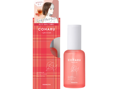 【数量限定】ヘアスタイリングブランド「COHARU」より、初の限定フレグランス「チェリー＆ティーの香り」が登場！