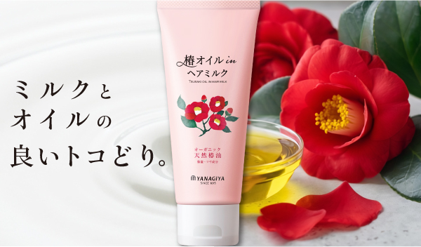 ベタつかない！オーガニック椿油配合の「柳屋　オイルイン　ヘアミルク　＜椿＞」が新発売
