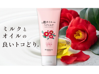 ベタつかない！オーガニック椿油配合の「柳屋　オイルイン　ヘアミルク　＜椿＞」が新発売