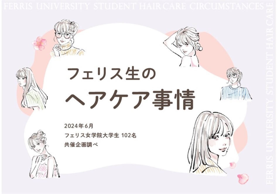 フェリス女学院大学 大学祭実行委員会×柳屋本店「美髪ガチャ ～女子大生のヘアケア事情！～ 」を開催