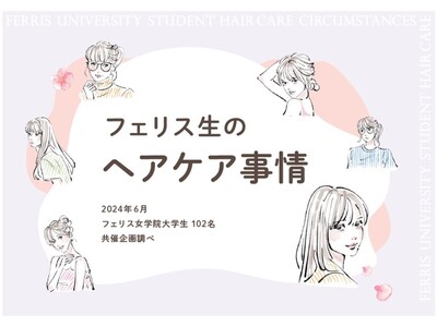 フェリス女学院大学 大学祭実行委員会×柳屋本店「美髪ガチャ ～女子大生のヘアケア事情！～ 」を開催