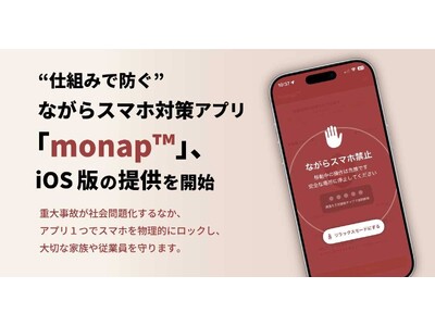 スマホにアプリをインストールするだけで、ながらスマホを物理的に自動ロックする「monap(TM)」が待望のiPhoneに対応