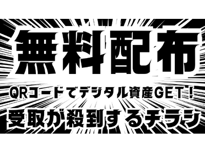 デジタル資産NFTがもらえるQRコード付きチラシで受取率向上と囲い込みを同時に実現！TOKYO DIGICONX「D-14ブース」で配布！NFTマーケットのHEXA（ヘキサ）