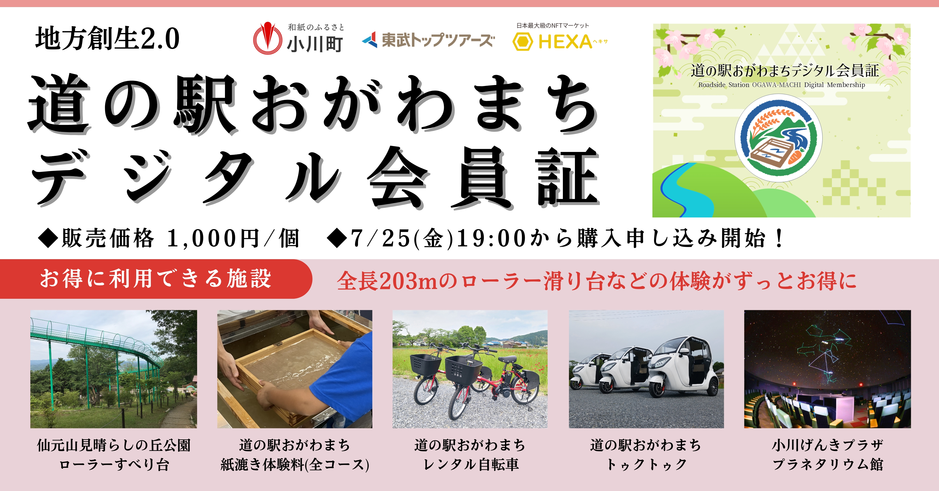 埼玉県小川町、全長203mのローラー滑り台などの体験がずっとお得に利用できる「道の駅おがわまちデジタル会員証」をHEXA（ヘキサ）で先着販売！