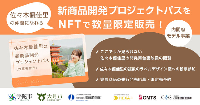 元AKB48・佐々木優佳里が地域と本気で新商品開発！ファンが投票で意思
