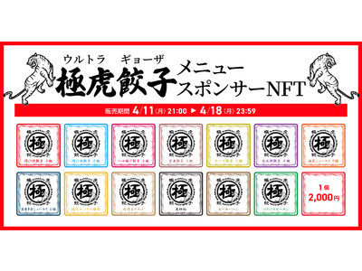 【餃子メニューNFT】福岡県久留米市の「極虎餃子」がWEB3.0のSNS施策としてスポンサーNFTをHEXA（ヘキサ）で発行