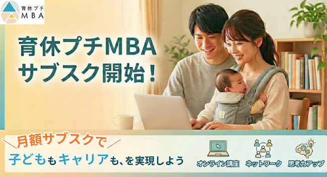 育休プチMBA、月額980円のサブスクプラン開始