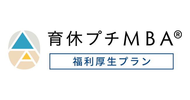 育休プチMBA、法人向け「福利厚生プラン」のサービスを拡充