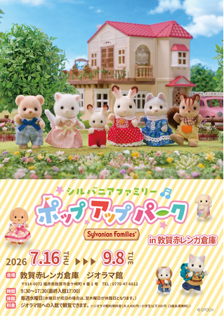 『シルバニアファミリー ポップアップパーク in敦賀赤レンガ倉庫』