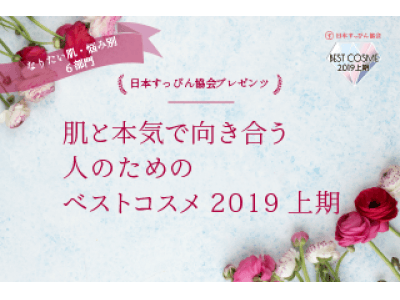 日本すっぴん協会が「肌と本気で向き合う人のためのベストコスメ2019年上期」発表！