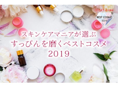 日本すっぴん協会が「スキンケアマニアが選ぶ すっぴんを磨くベストコスメ2019」を発表！