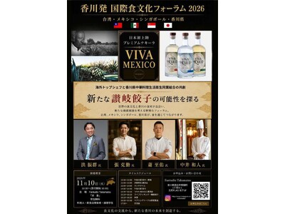 日本初上陸 プレミアムテキーラ「VIVA MEXICO」と香川県中華料理生活衛生同業組合が共創　新たな「讃岐餃子」の可能性を探る香川発 国際食文化フォーラム2026 開催