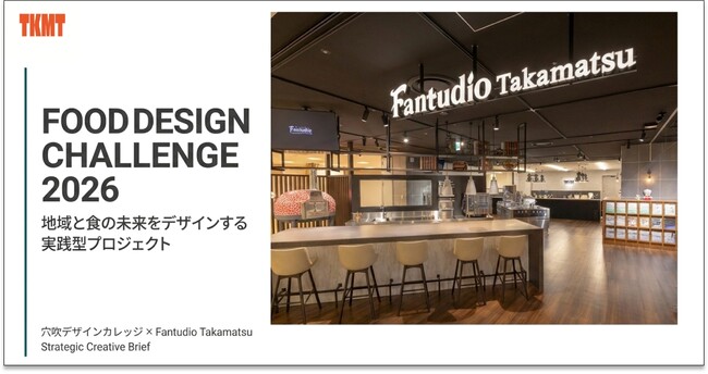 タニコー株式会社・穴吹デザインカレッジ・高松市が産学官共創による実践型プロジェクトを始動　学生が“食”をテーマに社会実装へ挑戦する「FOOD DESIGN CHALLENGE 2026」を開催