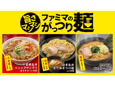 旨さマシマシ「ファミマのがっつり麺」3種類10月10日（火）発売　有名店「千里眼」「頑者」監修の商品など...