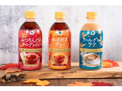 3年目をむかえる「Afternoon Tea」監修のホット専用飲料　シリーズ初のフレーバーティー「ホット　みつりんご香るアールグレイティー　無糖」を加えた3種類を10月10日(火)より発売
