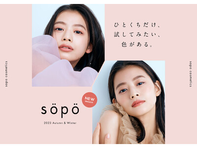 「sopo（ソポ）」秋冬の新商品を10月24日（火）発売！ブランド初となるメイクアップベースとリキッドコンシーラー、さらに大人気アイパレットの新色など続々登場！
