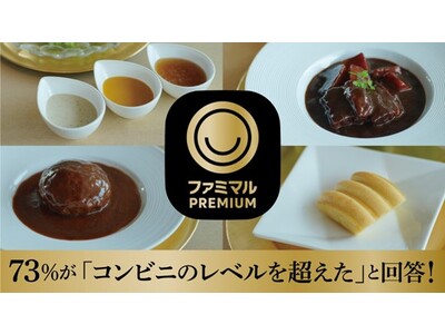 ファミマ史上初！「ファミマルPREMIUM」の商品を使用した「プレミアムコース」の試食会を開催！試食した...