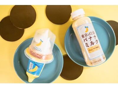 東京みやげ「東京ばな奈」が全国に！？「東京ばな奈バナナミルク」と「ワッフルコーン東京ばな奈」発売！～バナナカスタードのやさしい味わいがドリンクとアイスに～